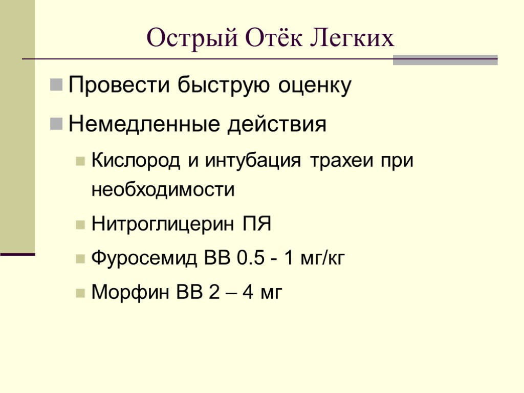 Острый Отёк Легких Провести быструю оценку Немедленные действия Кислород и интубация трахеи при необходимости